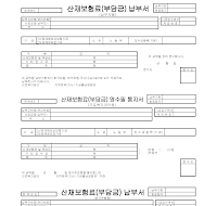 산재보험납부서 (영수증)